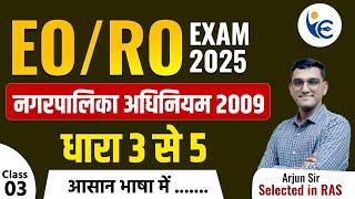 EO/RO EXAM 2025  नगरपालिका अधिनियम 2009 Class-3धारा 3 से 5 #newvacancy