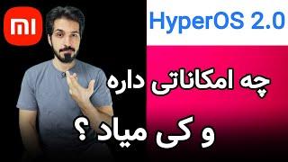 همه چیز درباره آپدیتِ جدیدِ شیائومی | HyperOS 2.0