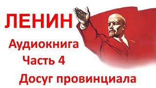 Ленин. Молчание историков. Часть 4 "Уличные драки, успех у гимназисток и подстрекательство к бунту"