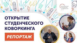 Студенческий коворкинг МГПУ открыт! / Репортаж