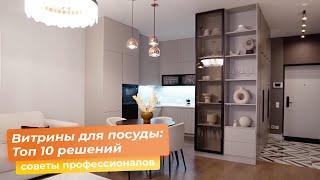 Витрины для посуды: Топ 10 решений