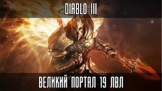 Diablo 3 - Великий портал 19 лвл