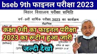 class 9th final exam 2023 का रूटीन हुआ जारी | BSEB class 9th ka final exam kab se hoga 2023 date