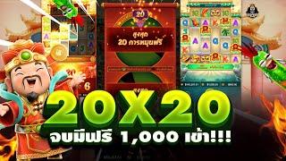 สล็อตอาแปะ  ฟรีเบท 100 หวังเอา 20x20 สรุปมีของแถม  อาแปะpg อาแปะ อาแปะนอน caishen wins