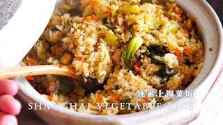 【Vegan】Clay Pot Dish: Shanghai Veggie Rice