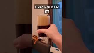 #пиво #квас #выходные #отдых #расслабление #развлечения #рецепты #вечер #пятница #суббота