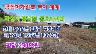 (no-177) (공장허가 완료부지 매매)  공장부지 3,816평중 1,490평. 1,254평.1,072평 3개 필지 구분매매 평당250만원  화성시 향남읍