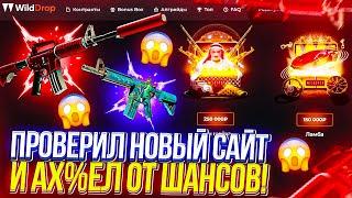 ПРОВЕРКА НОВОГО САЙТА WILDDROP! НЕРЕАЛЬНАЯ ВЫДАЧА ОТ ВИЛДДРОП! САЙТ МЕНЯ РЕАЛЬНО УДИВИЛ!