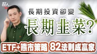 長期投資仍被割?1招多策略擺脫韭菜命運  ｜狂人Talk｜楚狂人｜20250105