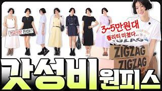 소문난 원피스맛집 9개‼️실착 꼼꼼 리뷰🫡"앞으로 OOO은 믿고 삽니다 ㅎㅎ" 하객룩/출근룩/ 데일리룩 코디법까지
