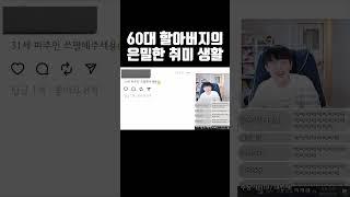 60대 할아버지의 은밀한 취미생활 #shorts