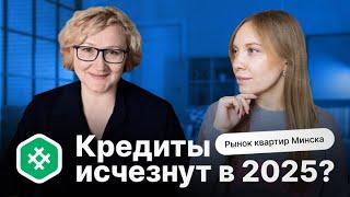 Кредиты исчезнут в 2025? || Рынок квартир Минска