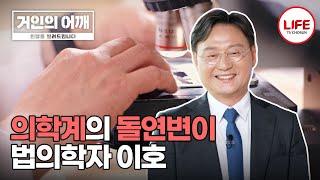 [#거인의어깨] 법의학자 이호, 의과대학 유급이 된 사연은? (TV CHOSUN 240728 방송)