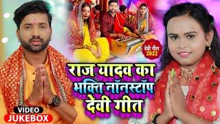 #Video #Jukebox | #Raj_Yadav का भक्ति #NonStop देवी गीत | Bhojpuri Hit Devi Geet 2022