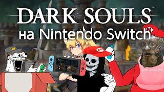 Dark Souls на Nintendo Switch - обзор и моды