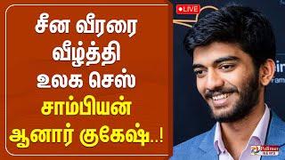 LIVE : சீன வீரரை வீழ்த்தி உலக செஸ் சாம்பியன் ஆனார் குகேஷ்..!