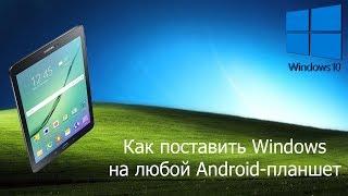 КАК ПОСТАВИТЬ WINDOWS НА ЛЮБОЙ ANDROID-ПЛАНШЕТ!