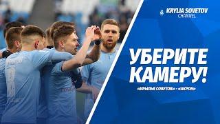 Уберите камеру! «Крылья Советов» - «Акрон»