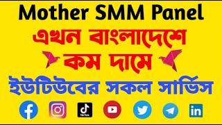 Mother SMM Panel || Best SMM Panel In Bangladesh || Best Social Media Marketing SMM Panel #smmpanel