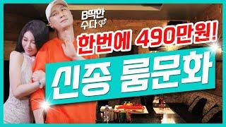 IQ 200 넘는 사람이 만든[신종 룸 문화]