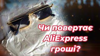 Чи повертає AliExpress гроші за пошкоджений товар???