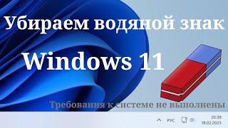 Как убрать водяной знак "Требования к системе не выполнены"
