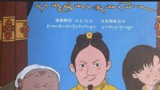 བྱིས་པའི་བསླབ་བྱ། Tibetan kids moral story