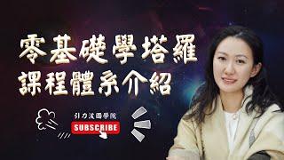 塔羅牌教學 | 塔罗牌 教学 | 000 | 塔羅牌 基礎 | 塔罗牌 基础 | 自學塔羅牌 | 如何学习塔罗 | 課程概述： 課程體系介紹《零基礎學塔羅牌占卜》