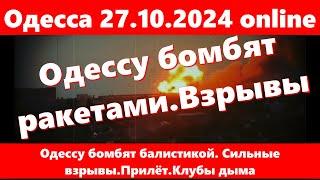 27.10.2024 года Одесса online.Одессу бомбят ракетами.Взрывы.Прилёт.Поднимаются клубы дыма