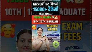 Airport वैकेंसी 2024 , आज ही फॉर्म भरें 🫵 // selection बहुत आसान #airport #job #salary