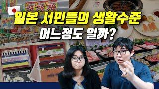 일본 서민들의 생활수준은 어느정도 일까?