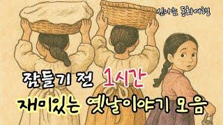 잠들기 전 재미있는 1시간 옛날이야기/전래동화/민담/설화/고전/잠자리동화/오디오북