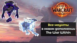 Все маунты в новом дополнении | World of Warcraft: The War Within 11.0