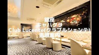 銀座 キャバクラ 【Club Lucente(クラブルシェンテ)】 道案内