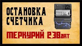 Прибор для остановки электросчетчика, лучший вариант