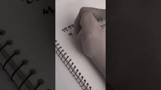 삶이 너무 힘들 때 읽으면 위로가 되는 글귀 #손글씨 #필사 #명언 #글귀