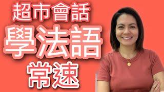 學法文 - 超市會話 Supermarket Conversations 學習法語口語 Basic French Conversations I 跟韻雯學法文 I Maryline