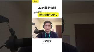 跨足投資業界：2024 新型交易平台【從外匯投資出身，到打造出國際社群交易平台 SoFinX 的 CEO Edison】