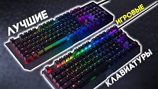 ЛУЧШИЕ БЮДЖЕТНЫЕ ИГРОВЫЕ КЛАВИАТУРЫ С АЛИЭКСПРЕСС! КАКУЮ КЛАВИАТУРУ ВЫБРАТЬ ДЛЯ ИГР? РЕЙТИНГ