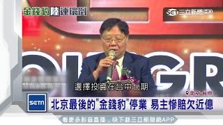 北京最後的「金錢豹」停業　易主慘賠欠近億｜三立新聞台