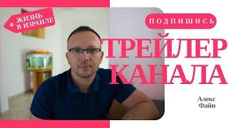 Израиль. Алекс Файн о жизни в Израиле [ Трейлер Канала ]