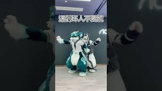 遇到坏人怎么办！！#furry #兽装 #舞蹈 #银碳