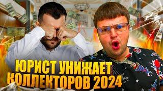 Юрист унижает коллекторов 2024. Как списать долги по кредитам