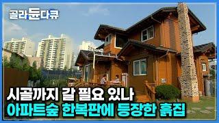 ‘이제 다시는 아파트에서 못 살겠어요’ 시골 대신 도시 한복판에 흙집 지은 가족에게 찾아온 변화｜하나뿐인 지구｜#골라듄다큐