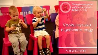 Музыка в детском саду GEMS. Международная частная британская школа СПБ Джемс. Углубленный английский