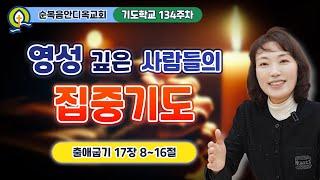 134주차 | 영성 깊은 사람들의 집중기도ㅣ진정주 사모ㅣ순복음안디옥교회 기도학교ㅣ2025-02-16