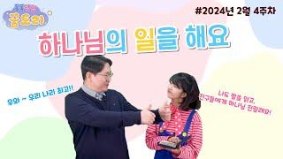 [퐁퐁팡팡 꿈토리 269회] 하나님의 일을 해요(에스라 7장 1-10절) | 요송 | 성경동화 | 어린이예배 | 꿈미 | 율동찬양 | 가정예배 | 꿈이있는미래