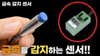 금속감지센서(금속근접센서)의 종류 및 사용방법