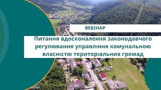 Вдосконалення законодавчого регулювання управління комунальною власністю територіальних громад