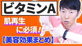 ビタミンAで美肌になるための【食事＆サプリ】摂り方解説！